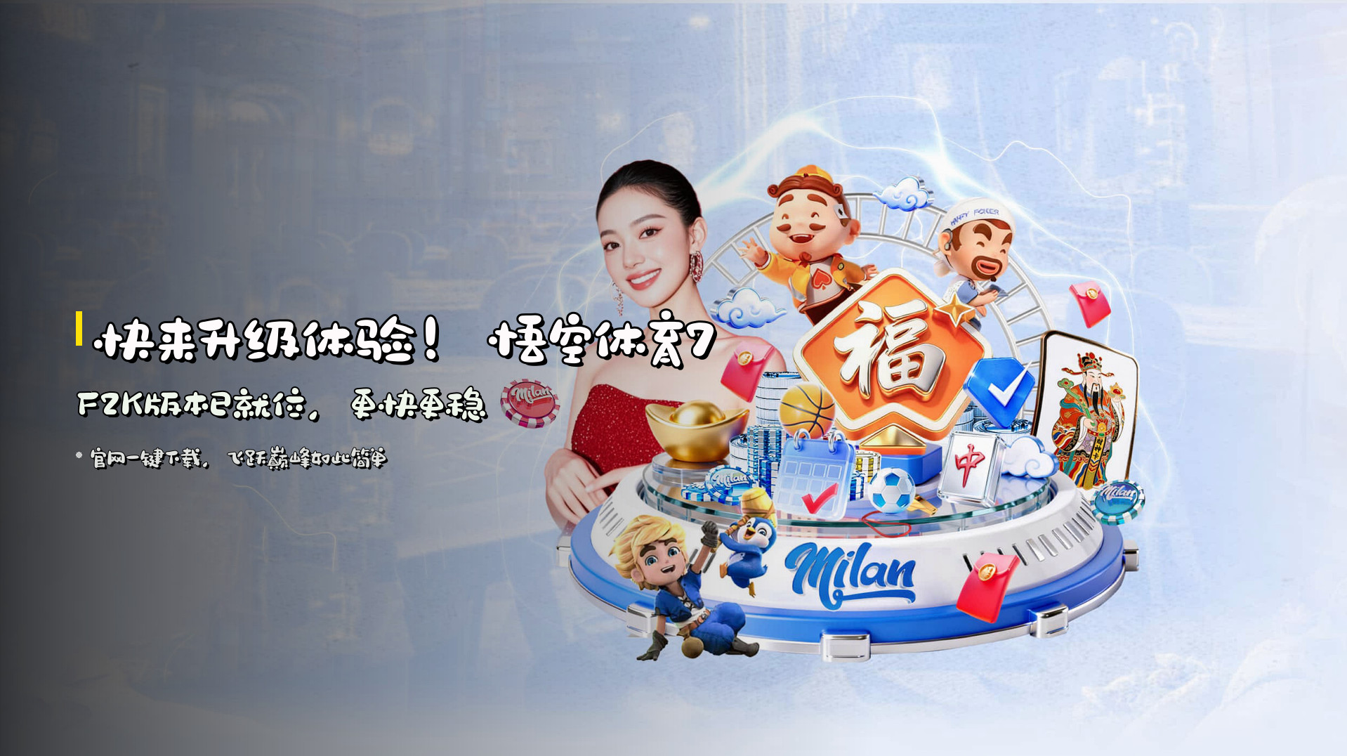 快来升级体验！<strong>悟空体育7F2K版本</strong>已就位，更快更稳